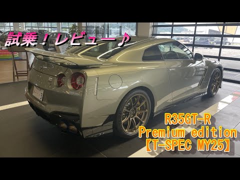 日産 NISSAN R35GT-R R35 GT-R】R35GT-R MY25 T-SPEC試乗チェック!中古R35GT-Rの