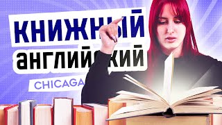 Английский по КНИГАМ - СКУЧНО?! I Ежедневный английский