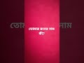তোমার রবের নাম কী?@🥺👍❤️
