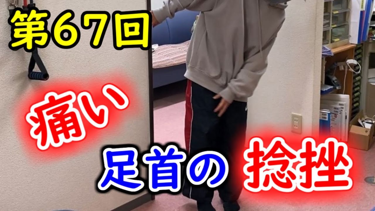 第６７回　足首が痛い！！　バスケで足首の上に乗られました～(^^;・・・金沢