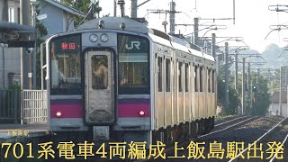 701系電車4両編成上飯島駅出発進行‼