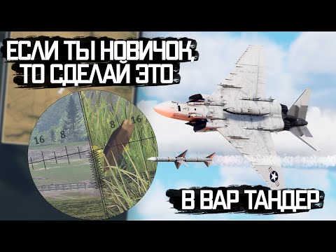 Видео: Если ты новичок, ТО СДЕЛАЙ ЭТО в War Thunder