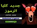 *جديد* جميع أكواد لعبة 99 ليلة في الغابة تعمل في عام 2026! أكواد لعبة 99 ليلة في الغابة على روبلوكس