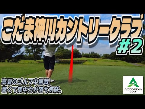 【ラウンド動画】こだま神川カントリークラブ #02