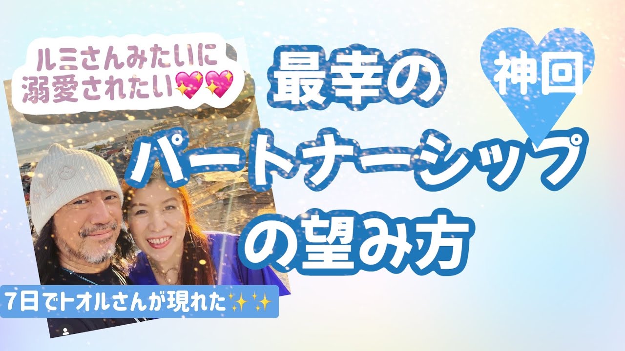 【10月4日配信】トオル＆ルミさんの最強のパートナーシップ　現実創造できてないのはアクセルとブレーキを同時に踏んでるから！望みの上げ方