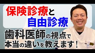 保険診療と自由診療の違いって？❝値段❞以外のところも教えてほしい！｜歯科医師・小児歯科医の森山院長にインタビュー🎤