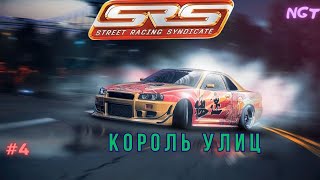 Уличные разборки! ►  Street Racing Syndicate ► Прохождение #4