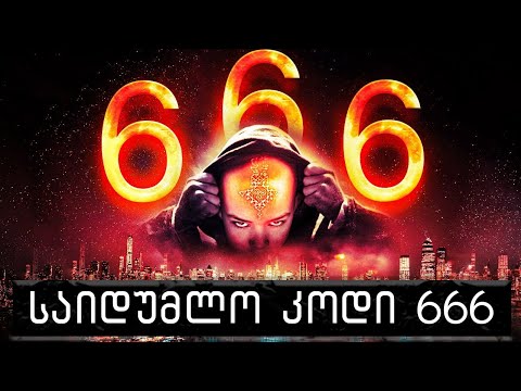 მხეცის რიცხვი 666 გაშიფრულია?!🔴(მეოთხე სერია)