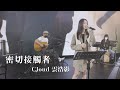 Cloud雲浩影《密切接觸者》live