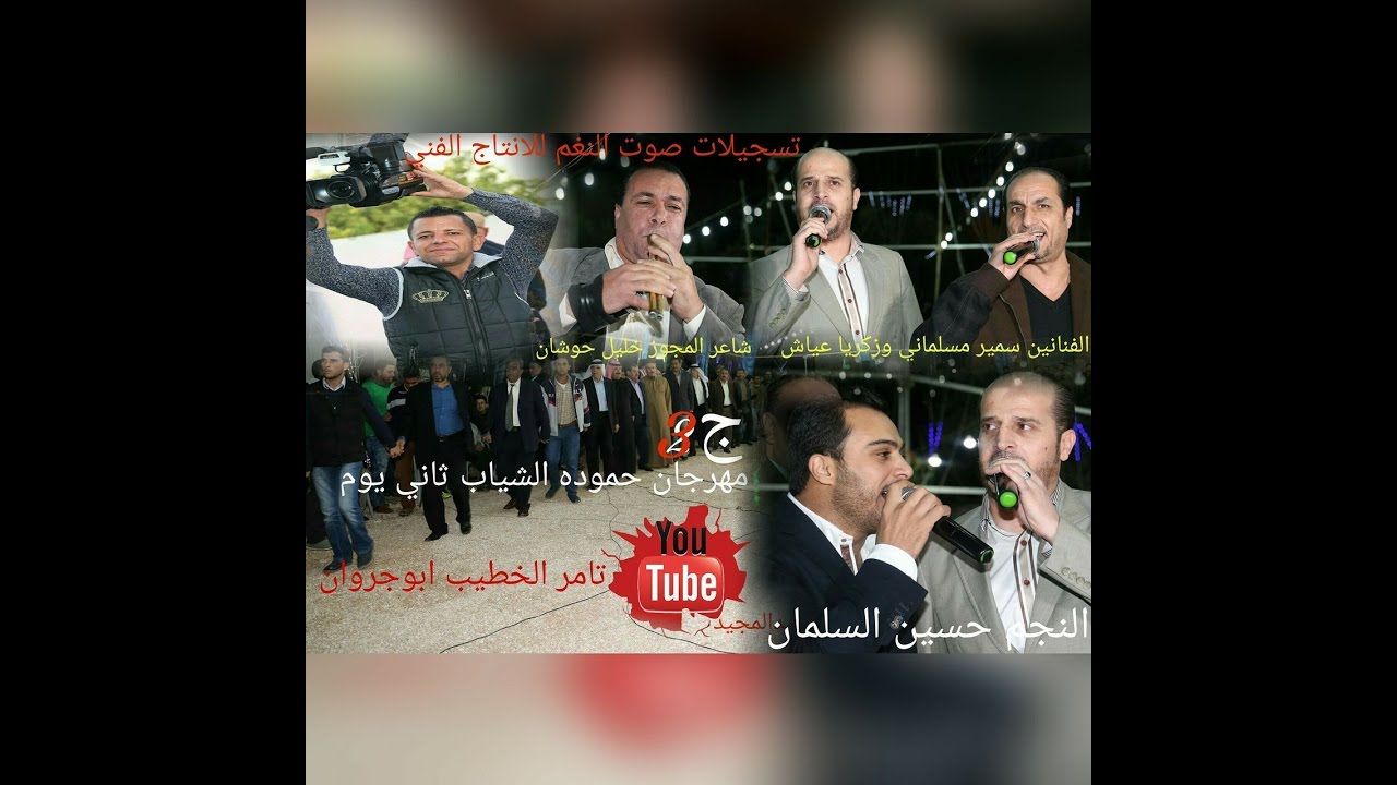 ج3 مهرجان حموده الشياب ثاني يوم  للنجم حسين السلمان و حازم درويش وزكريا عياش وخليل حوشان