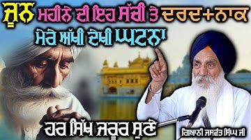 ਮੇਰੇ ਅੱਖੀ ਦੇਖੀ ਘਟਨਾ ਹਰ ਸਿੱਖ ਜਰੂਰ ਸੁਣੇ Katha 2025 Giani Jaswant Singh Ji Manji Sahib Wale #trending
