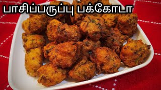 பாசிப்பருப்பு பக்கோடா | Moong Dal Pakoda In Tamil  (eng sub)/pasiparuppu pakoda/moong dal vadai