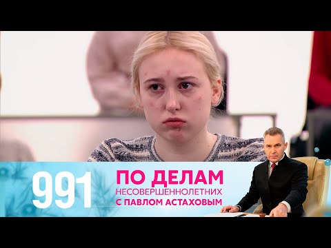 По делам несовершеннолетних | Выпуск 991