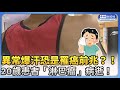 異常爆汗恐是罹癌前兆？！20歲患者「淋巴瘤」病逝！　當心身體驚現6警訊「異常出汗」恐是淋巴癌找上門 @ChinaTimes