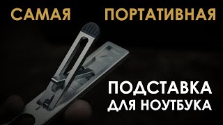 Самая портативная подставка для ноутбука