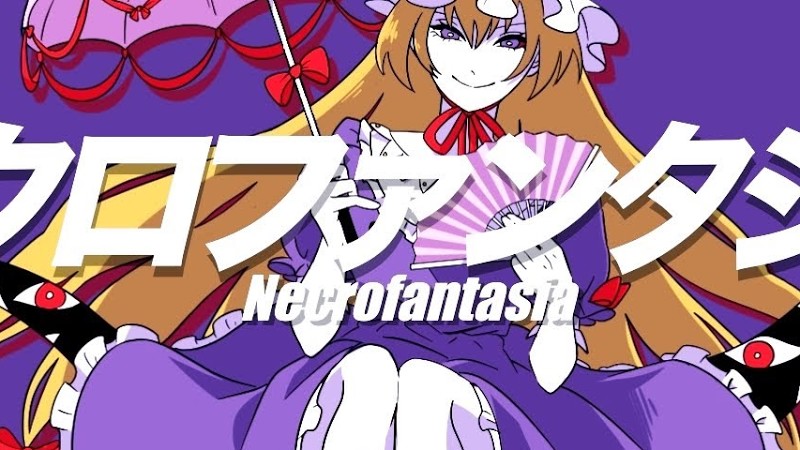 【東方Remix】ネクロファンタジア/ Necrofantasia【アレンジ/ 東方Project】