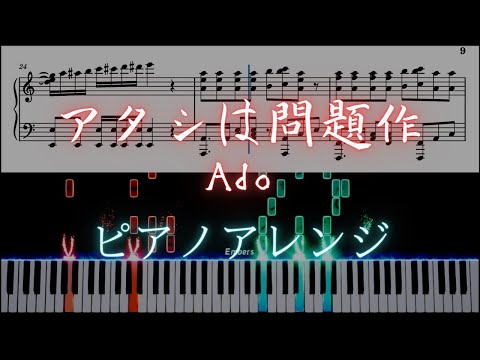 【ピアノ楽譜】アタシは問題作／Ado - I'm a Controversy