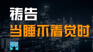 我祷告: 睡不着觉时的祷告 | 8则祷告词能帮助你将心思意念专注于神