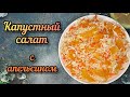 Необычный ИНТЕРЕСНЫЙ салат - капуста с апельсином 🥬🥭