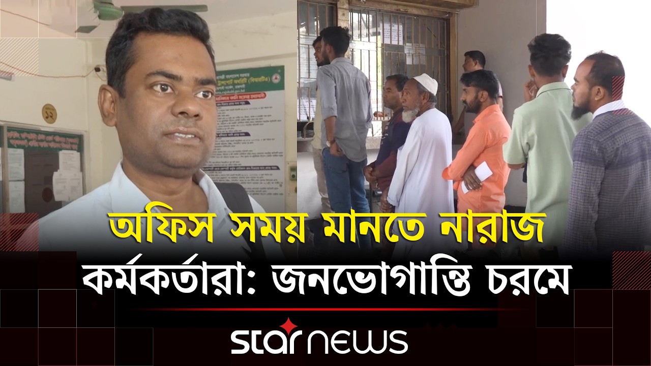 রাজশাহীতে সরকারি কর্মকর্তাদের অফিস ফাঁকির মহোৎসব | Rajshahi | Star News