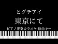 【ピアノ伴奏カラオケ】東京にて / ヒグチアイ 【原曲キー】