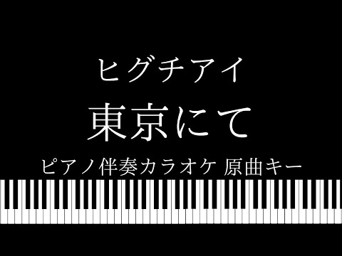【ピアノ伴奏カラオケ】東京にて / ヒグチアイ 【原曲キー】