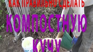 КАЧЕСТВЕННЫЙ КОМПОСТ. Как сделать компостную кучу! КАЧЕСТВЕННЫЙ КОМПОСТ. Как сделать компостную кучу!