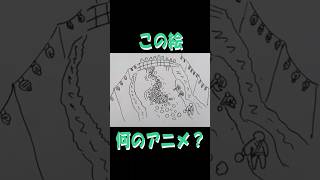次の絵からアニメを当てろ!#アニメ #アニメクイズ #連想ゲーム #shorts #ひぐらしのなく頃に