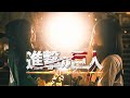Attack On Titan 4 Ending ”衝撃(SHOCK)”「進撃の巨人」The Final Season （cover）