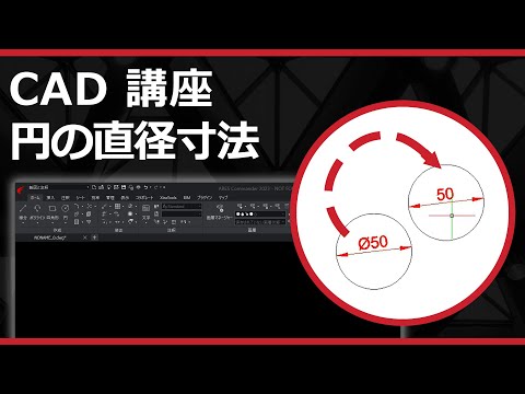 CADソフト「ARES」の円の直径寸法