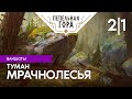 Избранные Горой - Вечера на хуторе близ Пепельногорска - Туман Мрачнолесья - Игра 2 Часть 1