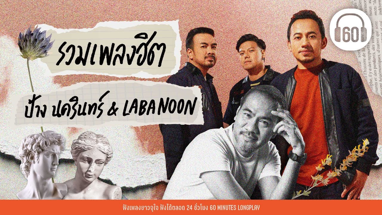 รวมเพลงฮิต ป้าง นครินทร์ & Labanoon 【LONGPLAY】