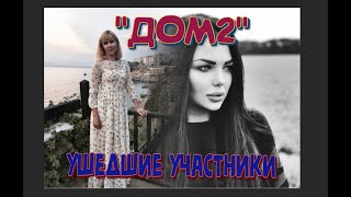 УШЕДШИЕ УЧАСТНИКИ РЕАЛИТИ-ШОУ "ДОМ 2". УШЛИ СОВСЕМ МОЛОДЫМИ... УШЕДШИЕ УЧАСТНИКИ РЕАЛИТИ-ШОУ "ДОМ 2". УШЛИ СОВСЕМ МОЛОДЫМИ...