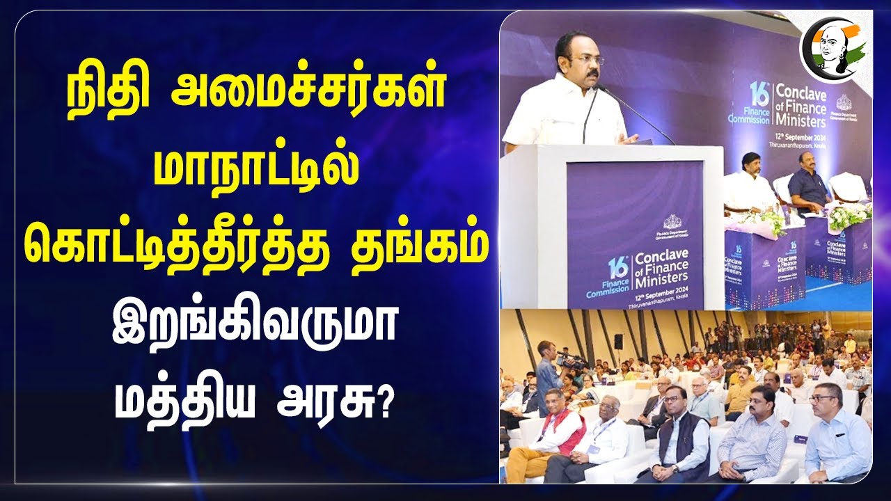 நிதி அமைச்சர்கள்  மாநாட்டில் கொட்டித்தீர்த்த Thangam Thennarasu.. இறங்கி வருமா Central Govt? |Kerala