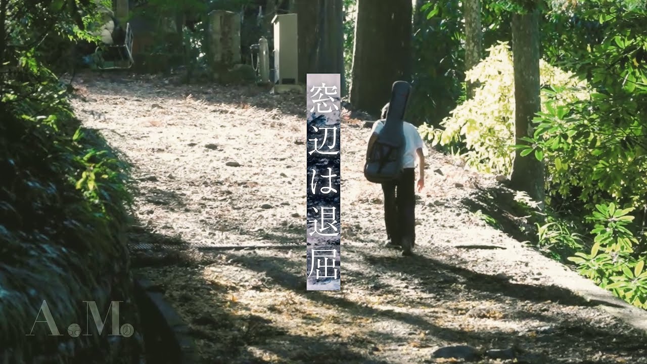 窓辺は退屈 / AsaMo