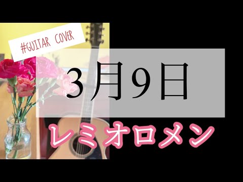 【3月9日 / レミオロメン】カバー ギター初心者 卒業ソング