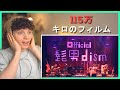 Official髭男dism - 115万キロのフィルム［Official Live Video］• リアクション動画 • Reaction Video | FANNIX