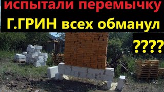 Поломали перемычку по методу Глеба Грина