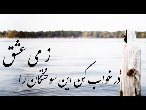 در خواب کن این سوختگان را ز می عشق مولانا غزلیات مولانا دیوان شمس لیدی راوی