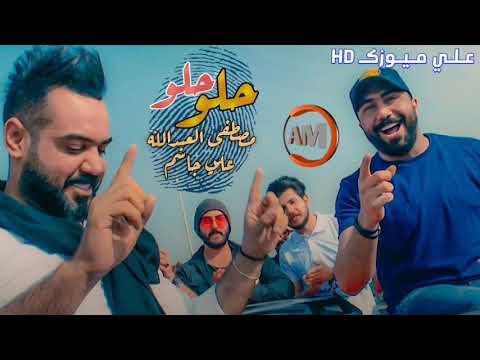 مصطفى العبدالله وعلي جاسم حلو حصريا 2019      