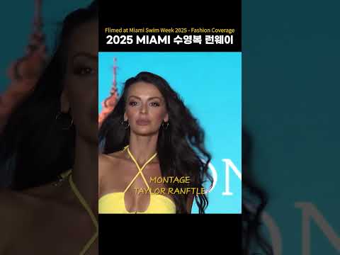 2025 MIAMI 수영복 런웨이 Swim Week #swimsuit  #bikini  #fashion #<strong>MONTAGE</strong> #TAYLOR RANFTLE