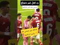 خناقة ميسي معـ ياسر ابراهيم