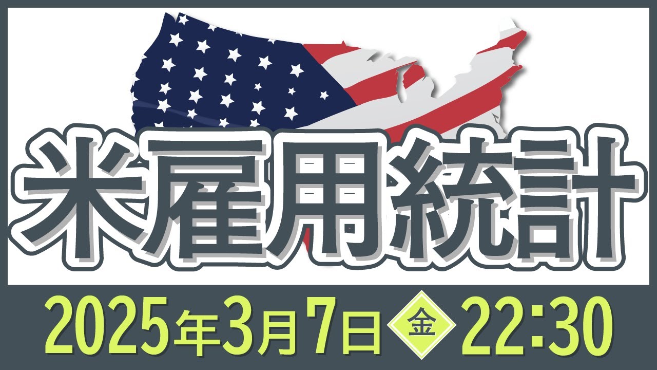 3/7（金）の米雇用統計発表！注目のポイントは！？