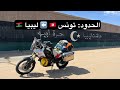 Vlog27 و أخيرا في حدود ليبيا 