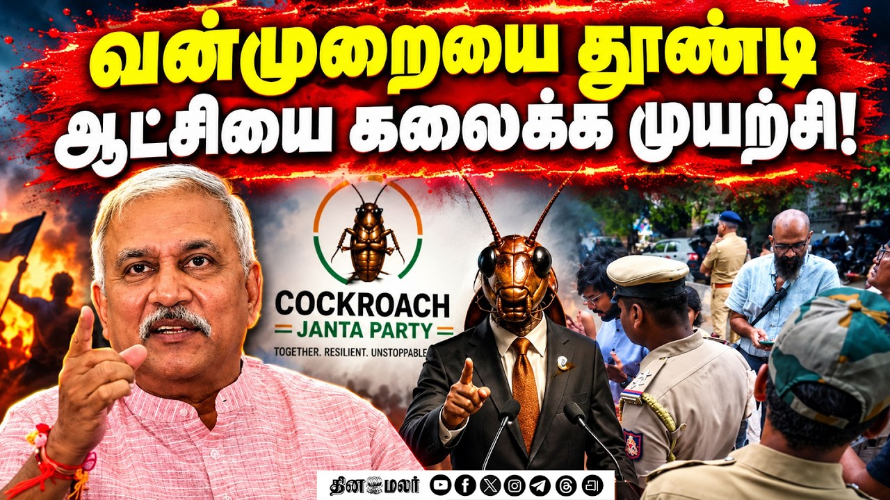 திட்டமிட்டு போராட்டத்தை தூண்டும் காங்கிரஸ், கரப்பான் பூச்சி கட்சி | TNBJP | Narayanan Thirupathi