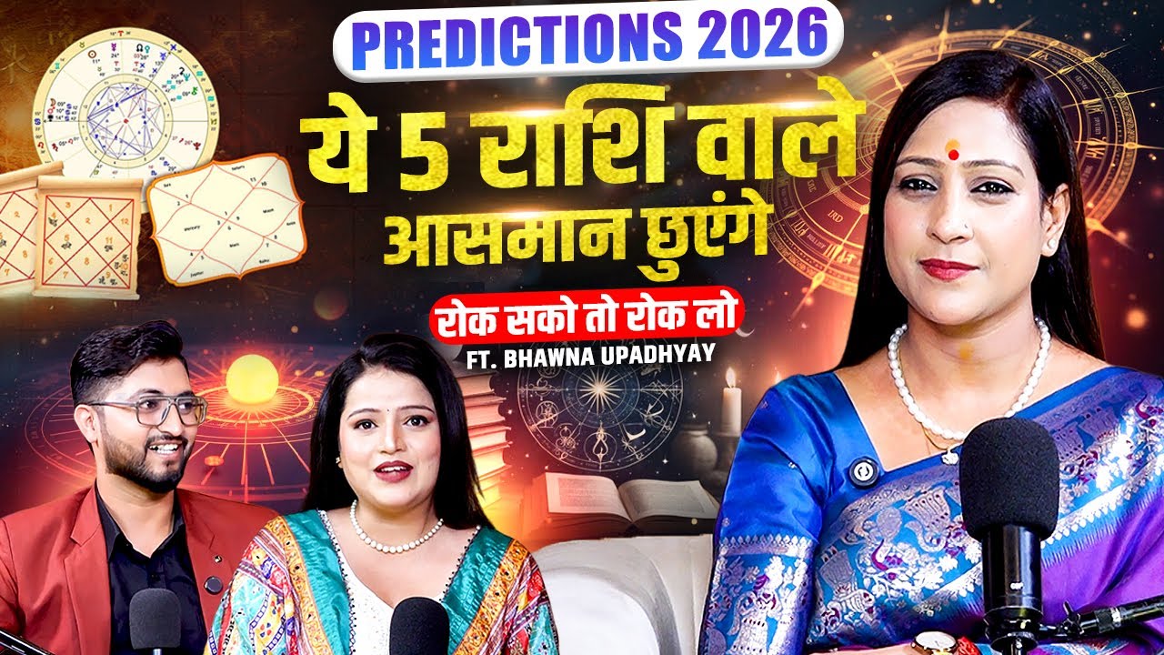Predictions 2026 : ये 5 राशि वाले आसमान छुएंगे | Ft. @Vastubhawnaupadhyay