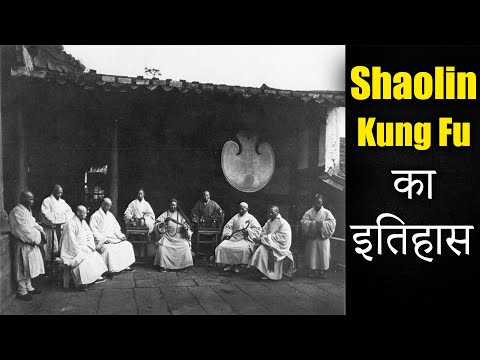 वीडियो: शाओलिन मंदिर और कुंग फू का संक्षिप्त इतिहास