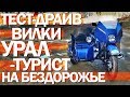 Испытание неоригинальной вилки мотоцикла Урал в работе на дороге