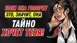 Если женщина хочет переспать с вами, она скажет это | Стоицизм