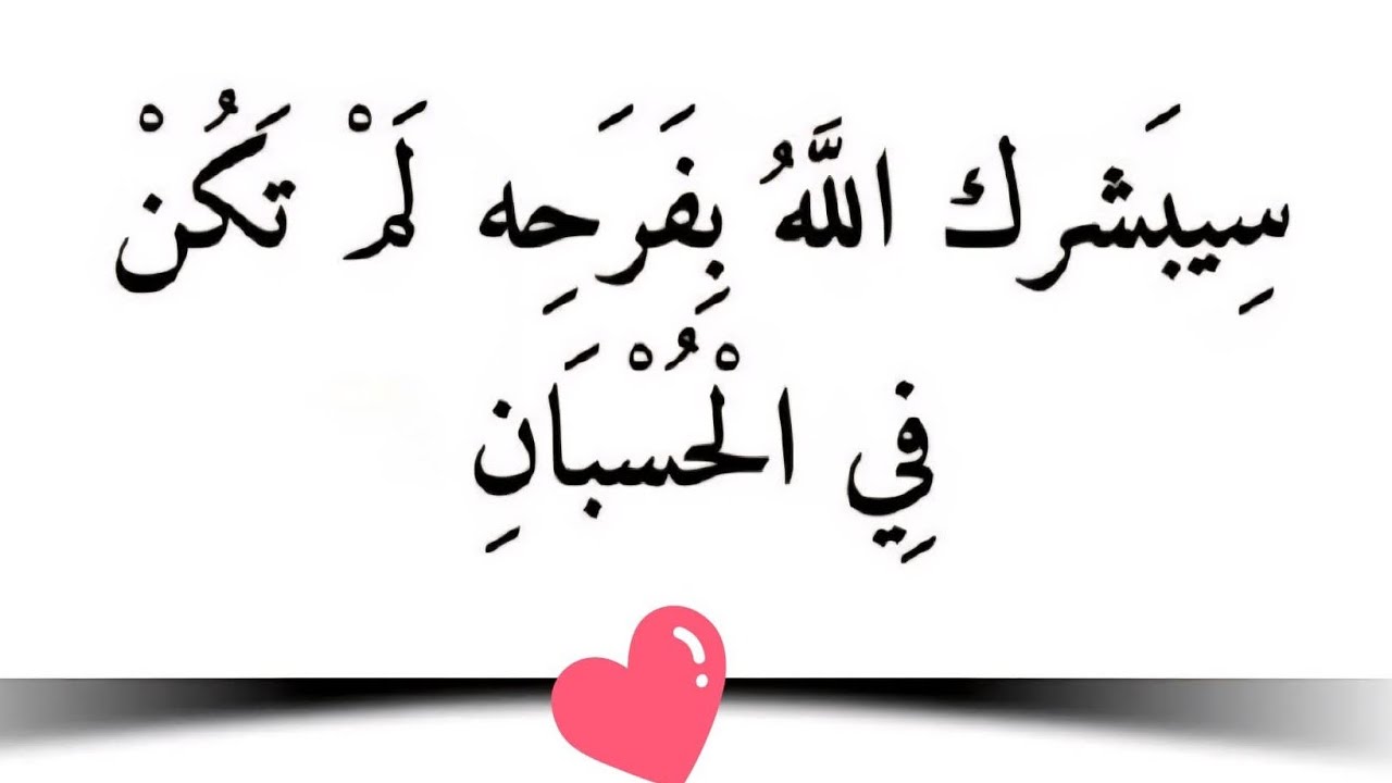 رسالة لك 💌👇فرحة جيلك في الطريق❤️ لا تتجاهلها بشائر الفرح قادمة استقبلوا بشائر الخير والفرح 2026 🎁✨